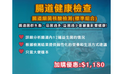 腸道健康檢查 - 腸道細菌核酸檢測(標準組合) 
